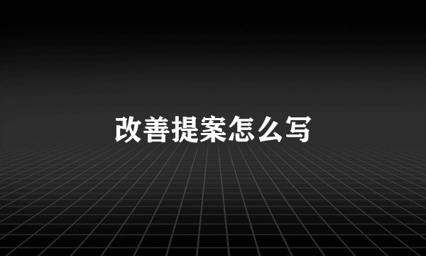 改善提案怎么写
