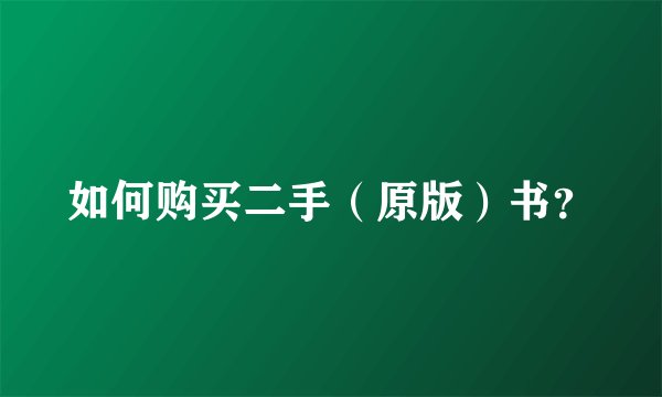 如何购买二手（原版）书？