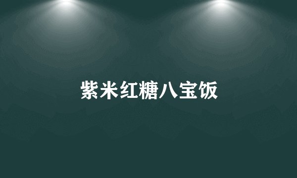 紫米红糖八宝饭