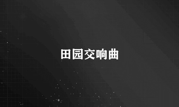 田园交响曲