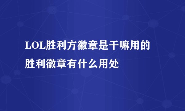 LOL胜利方徽章是干嘛用的 胜利徽章有什么用处