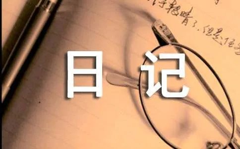 三年级观察日记