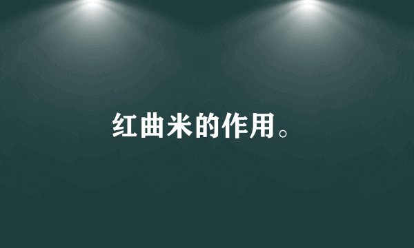 红曲米的作用。