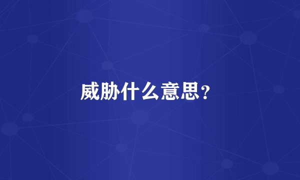 威胁什么意思？