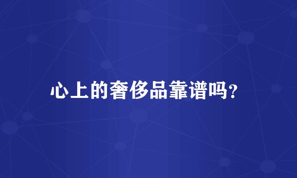 心上的奢侈品靠谱吗？