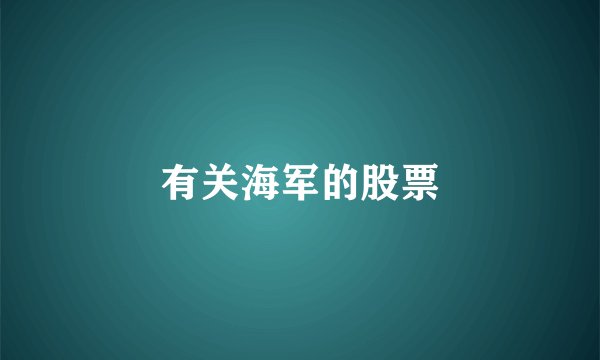 有关海军的股票