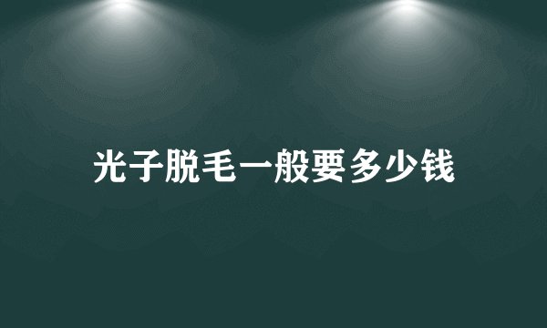 光子脱毛一般要多少钱