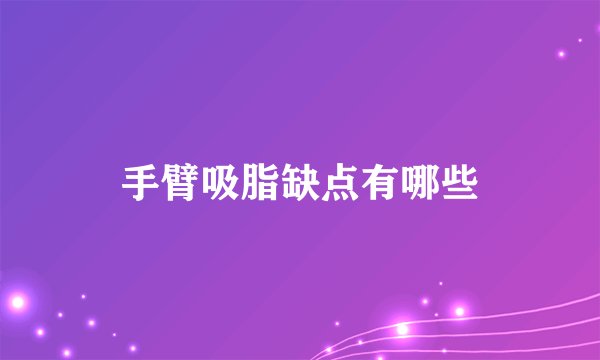 手臂吸脂缺点有哪些