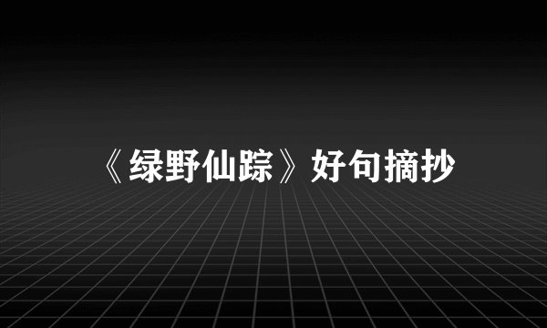 《绿野仙踪》好句摘抄