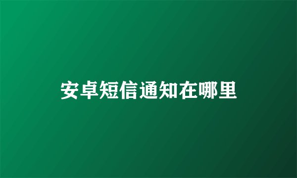 安卓短信通知在哪里