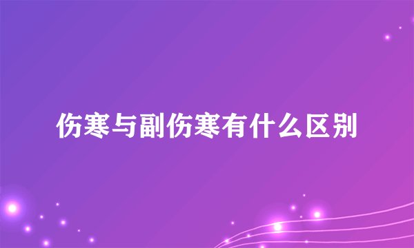 伤寒与副伤寒有什么区别
