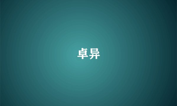 卓异