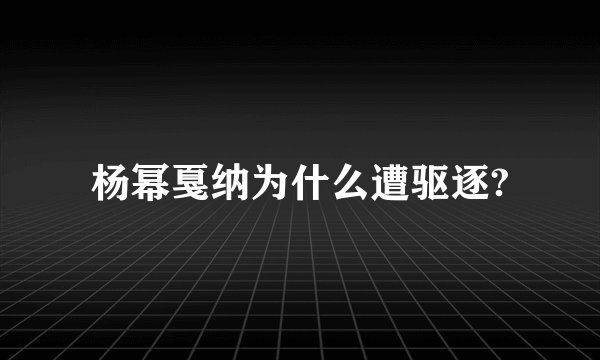 杨幂戛纳为什么遭驱逐?