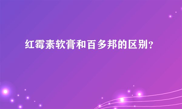 红霉素软膏和百多邦的区别？