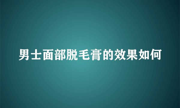 男士面部脱毛膏的效果如何