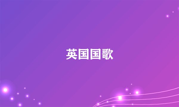 英国国歌