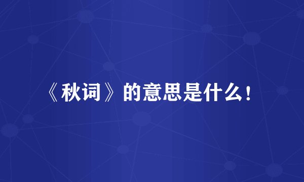 《秋词》的意思是什么！