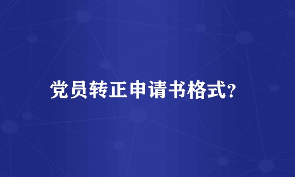党员转正申请书格式?