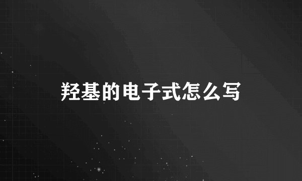 羟基的电子式怎么写