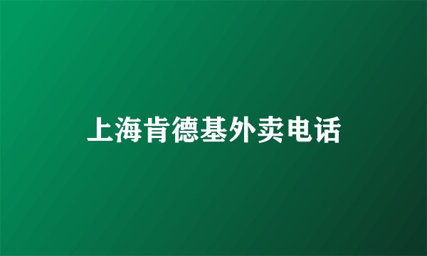 上海肯德基外卖电话