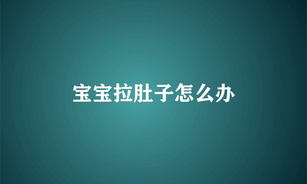 宝宝拉肚子怎么办
