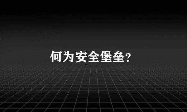 何为安全堡垒？