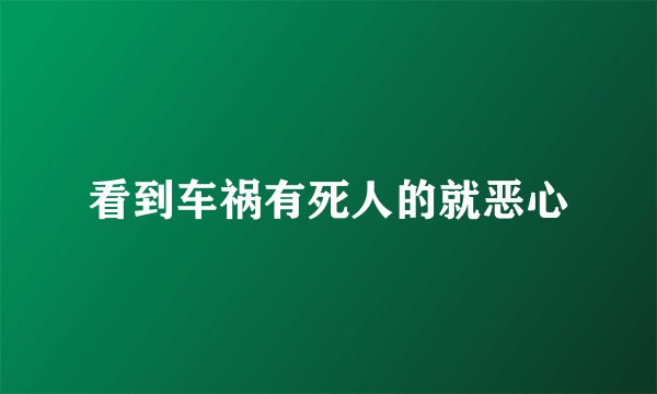 看到车祸有死人的就恶心