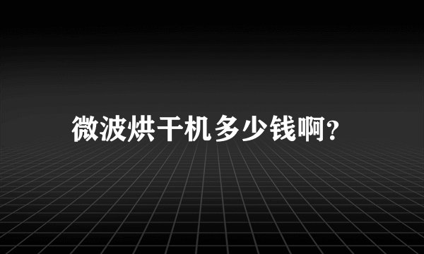微波烘干机多少钱啊？