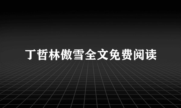 丁哲林傲雪全文免费阅读
