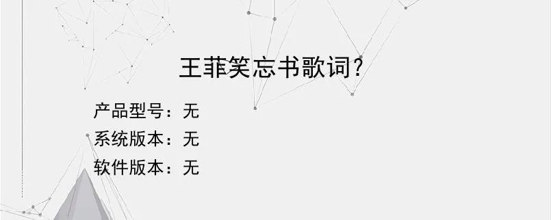 王菲笑忘书歌词？