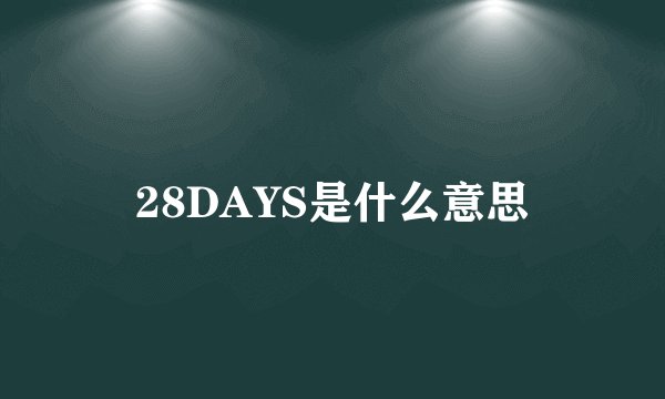 28DAYS是什么意思