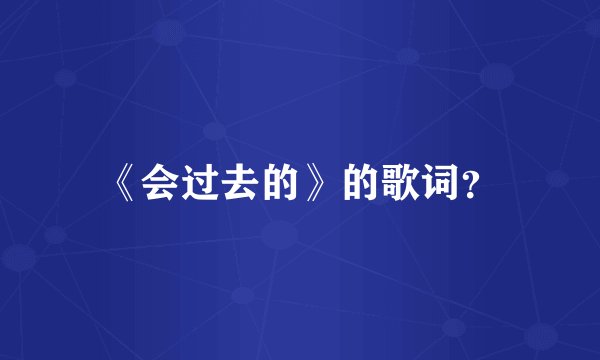 《会过去的》的歌词？