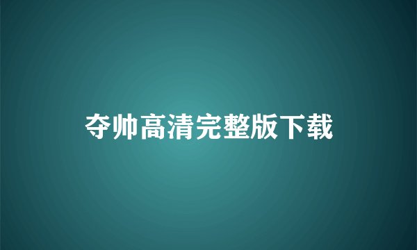夺帅高清完整版下载