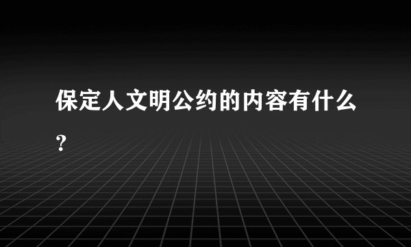 保定人文明公约的内容有什么？
