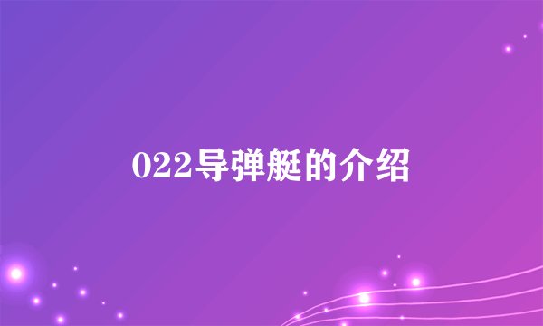 022导弹艇的介绍