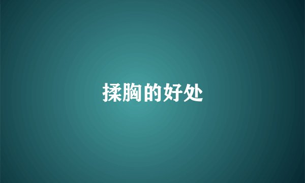 揉胸的好处