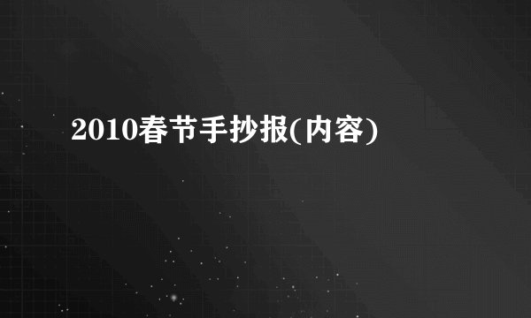 2010春节手抄报(内容)