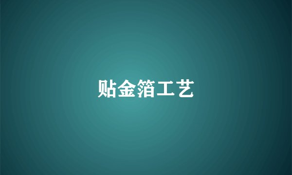 贴金箔工艺