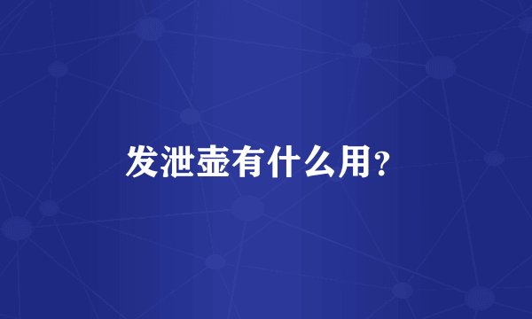 发泄壶有什么用？