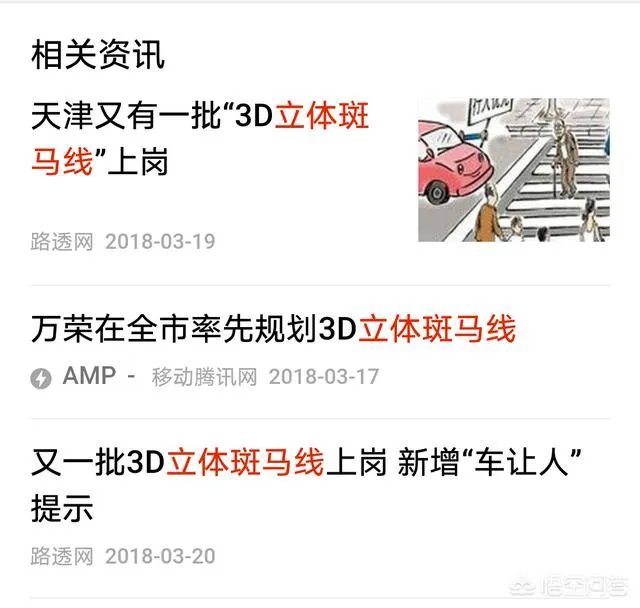 交通法规有规定用立体斑马线的吗？