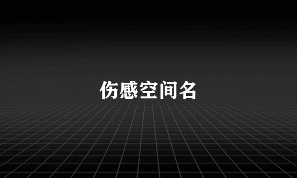 伤感空间名