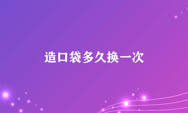 造口袋多久换一次