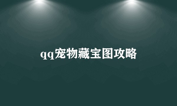 qq宠物藏宝图攻略