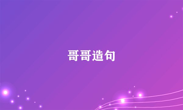 哥哥造句