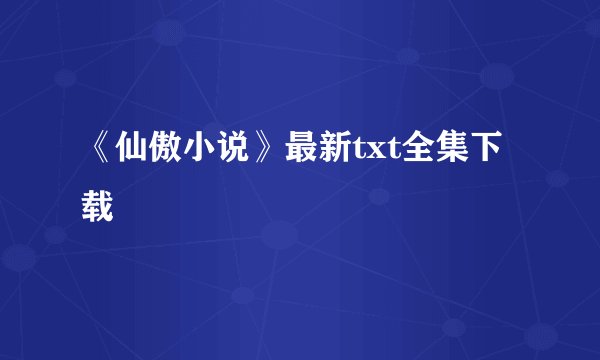 《仙傲小说》最新txt全集下载