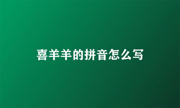 喜羊羊的拼音怎么写