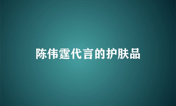 陈伟霆代言的护肤品