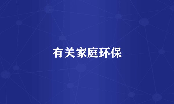 有关家庭环保
