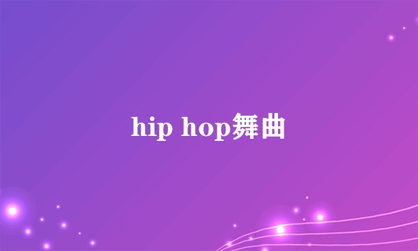hip hop舞曲
