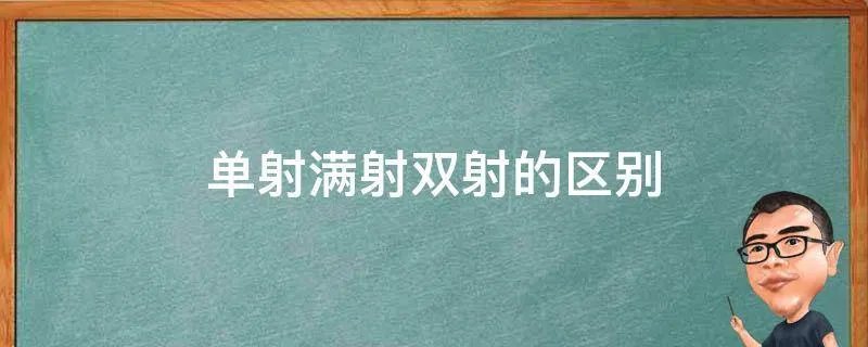 单射满射双射的区别